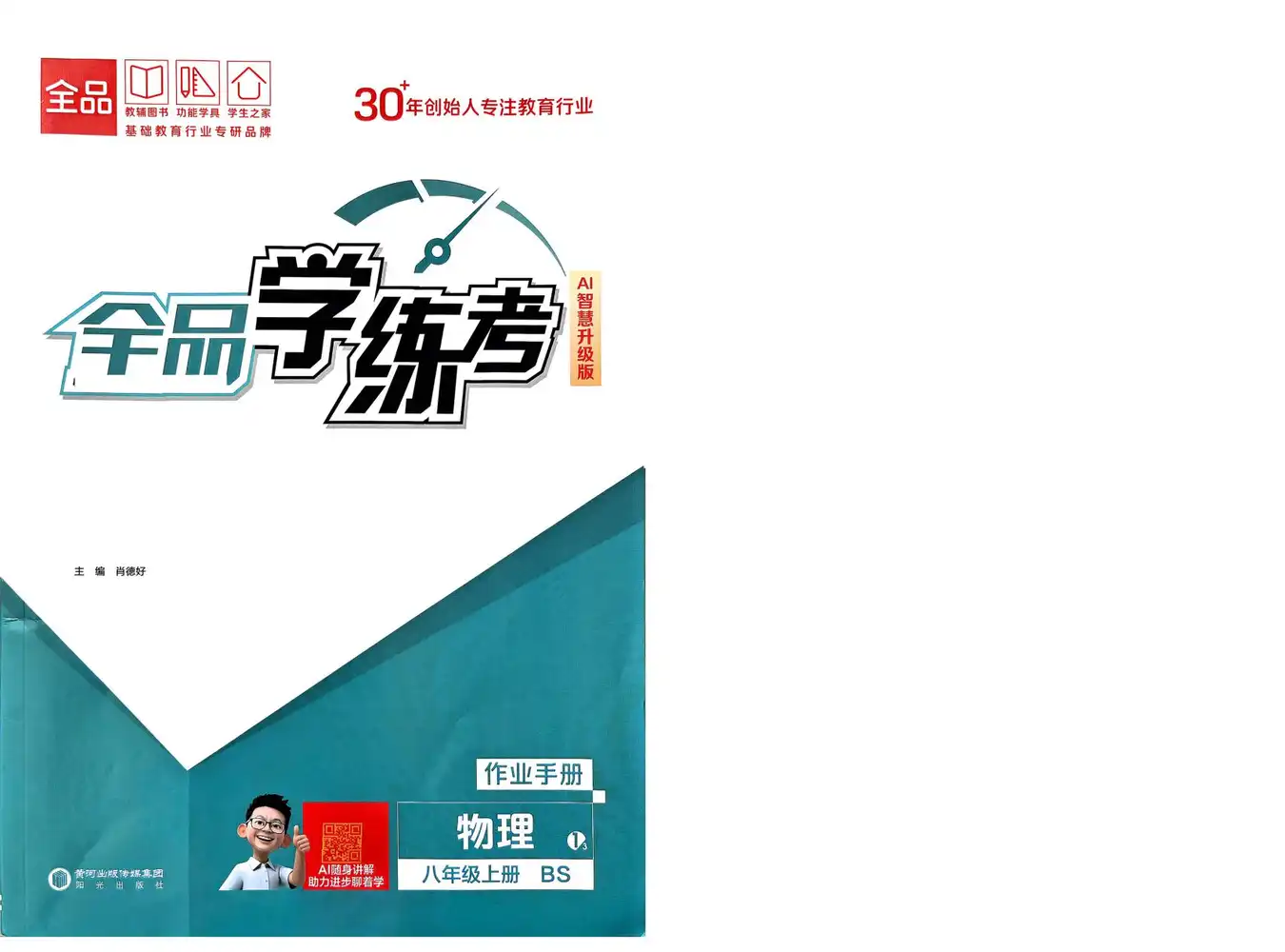 2026《初中物理•全品学练考》8上(BS) 资料内页（PDF 第 2 页）