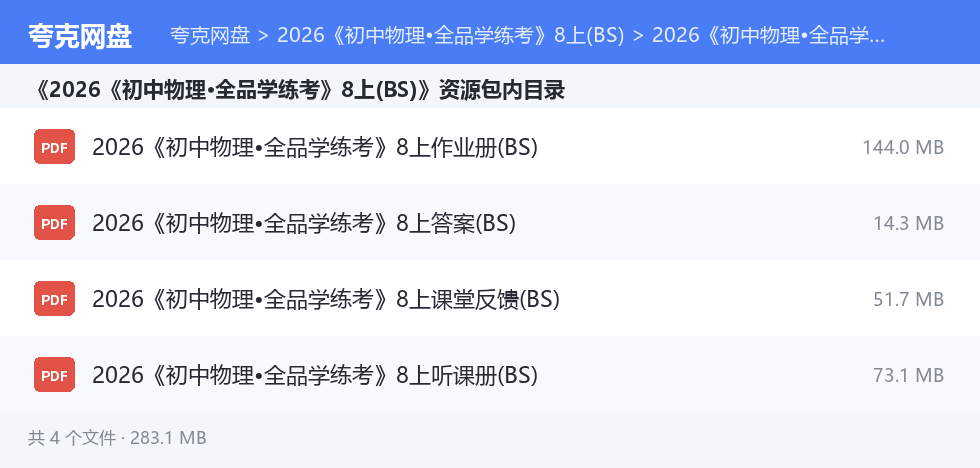 2026《初中物理•全品学练考》8上(BS) 资源文件清单