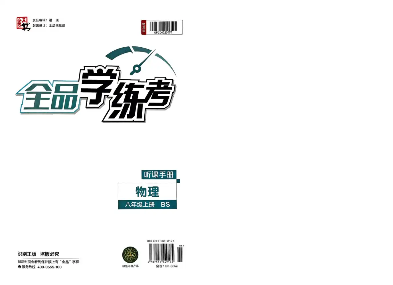 2026《初中物理•全品学练考》8上(BS) 资料内页（PDF 第 3 页）