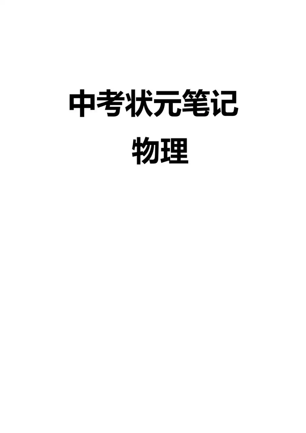 清华大学《状元笔记》初中合集 资料内页（PDF 第 3 页）