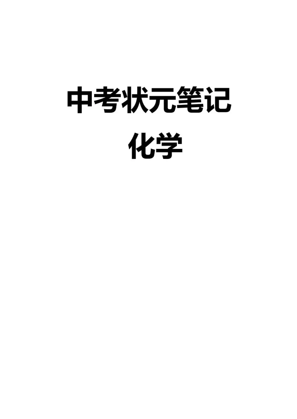 清华大学《状元笔记》初中合集 资料内页（PDF 第 4 页）