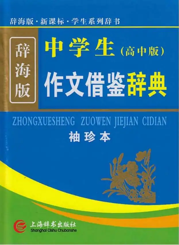 小初高《学生作文》借鉴辞典彩图本辞海版,家长收藏后可直接转存