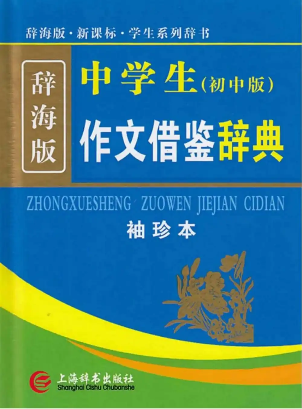 小初高《学生作文》借鉴辞典彩图本辞海版 资料内页（PDF 第 2 页）