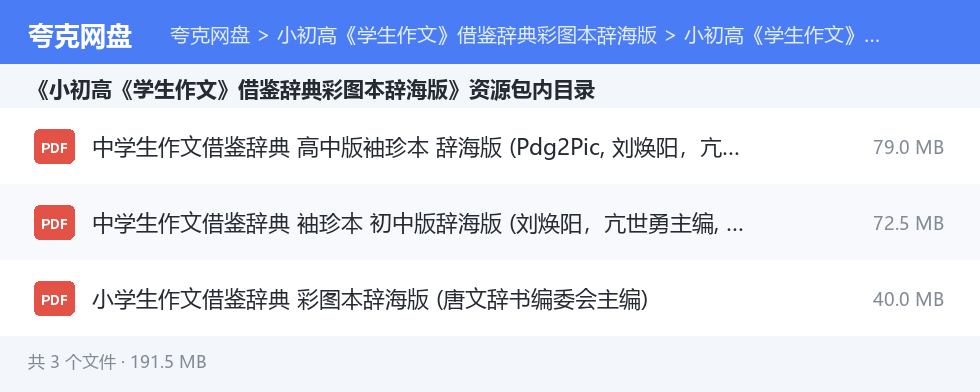 小初高《学生作文》借鉴辞典彩图本辞海版 资源文件清单