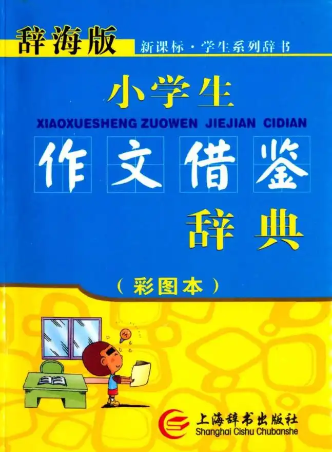 小初高《学生作文》借鉴辞典彩图本辞海版 资料内页（PDF 第 3 页）