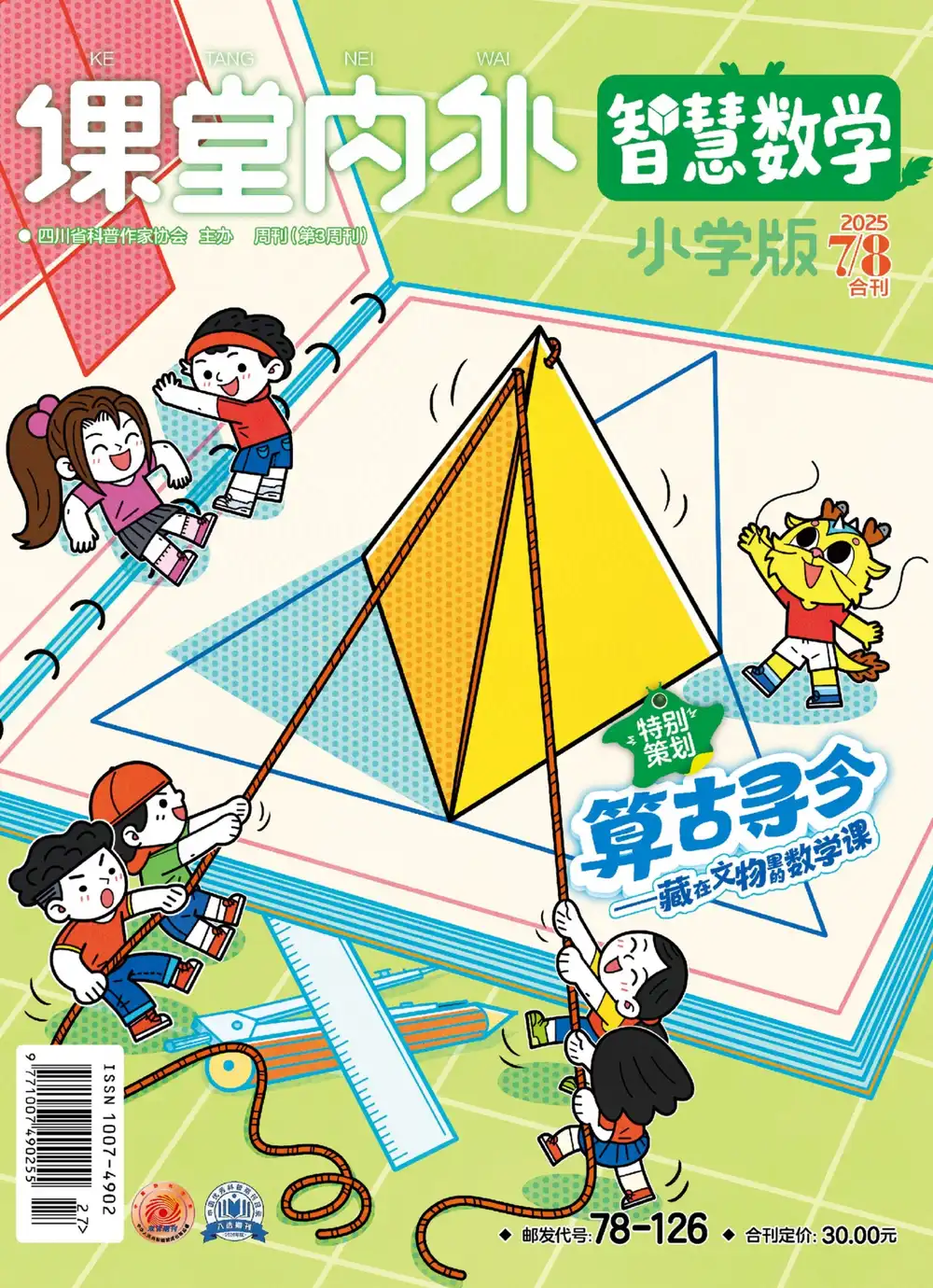 20250921 课堂内外智慧数学小学版-2025.07-08
