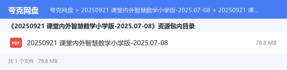 20250921 课堂内外智慧数学小学版-2025.07-08 资源文件清单