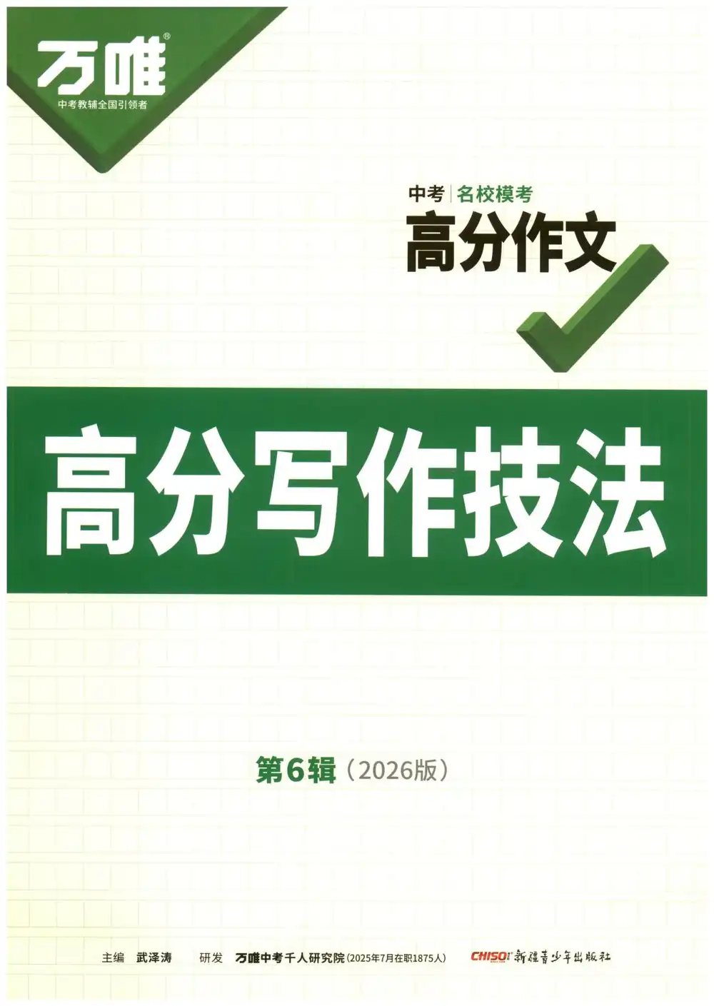2026 万唯中考名校高分作文(语文英语),家长收藏后可直接转存