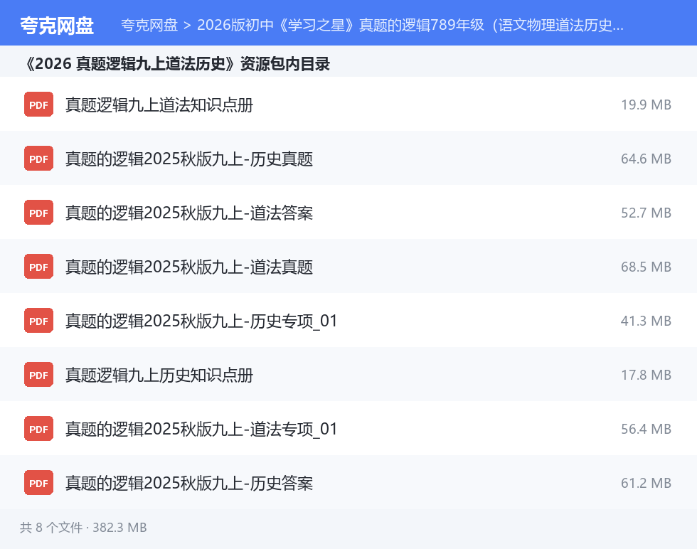 2026版初中《学习之星》真题的逻辑789年级(语文物理道法历史) 资源文件清单