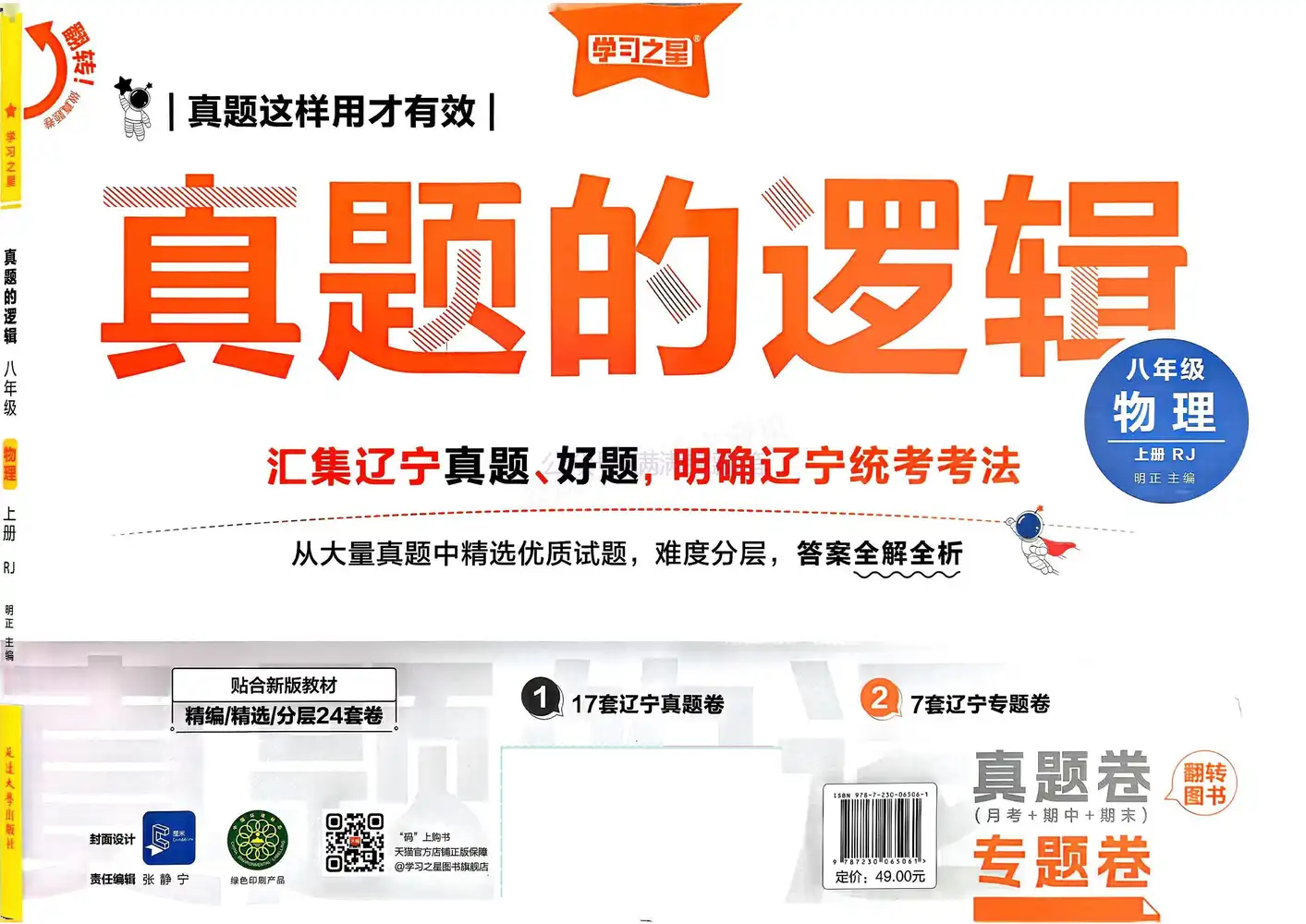 2026版初中《学习之星》真题的逻辑789年级(语文物理道法历史) 资料内页(PDF 第 4 页)