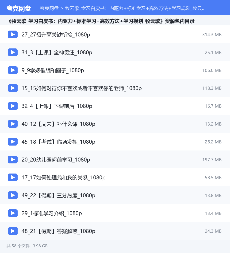 牧云歌_学习白皮书:内驱力+标准学习+高效方法+学习规划_牧云歌 资源文件清单