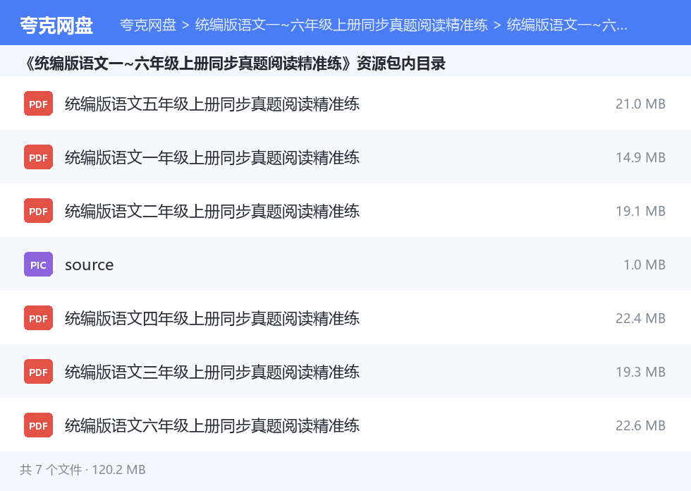 统编版语文一~六年级上册同步真题阅读精准练 资源文件清单