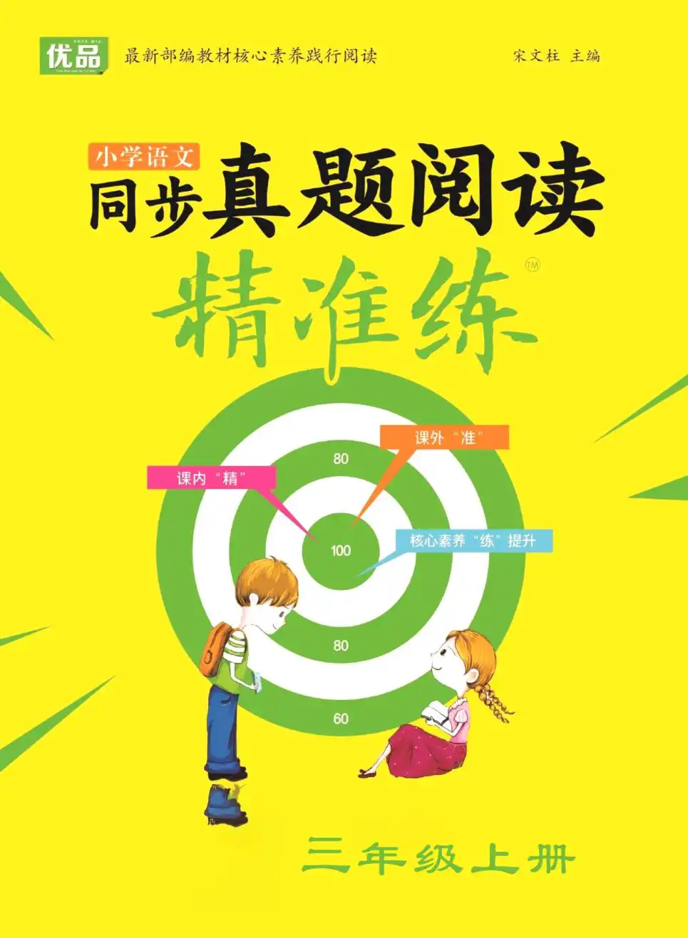 统编版语文一~六年级上册同步真题阅读精准练 资料内页（PDF 第 4 页）