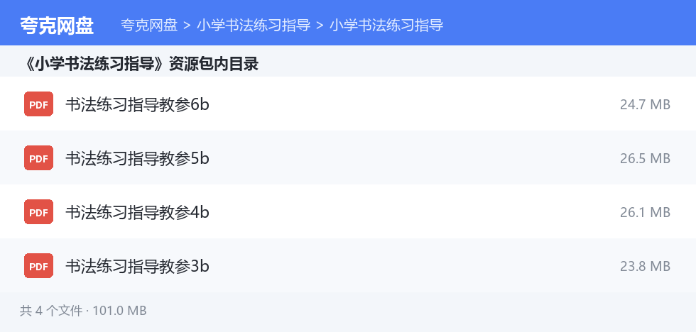 小学书法练习指导 资源文件清单