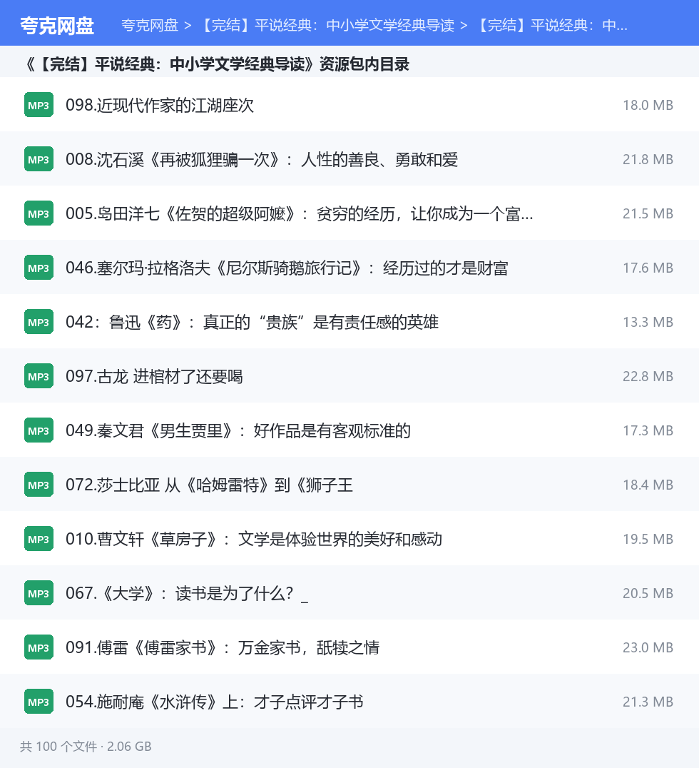 【完结】平说经典:中小学文学经典导读 资源文件清单