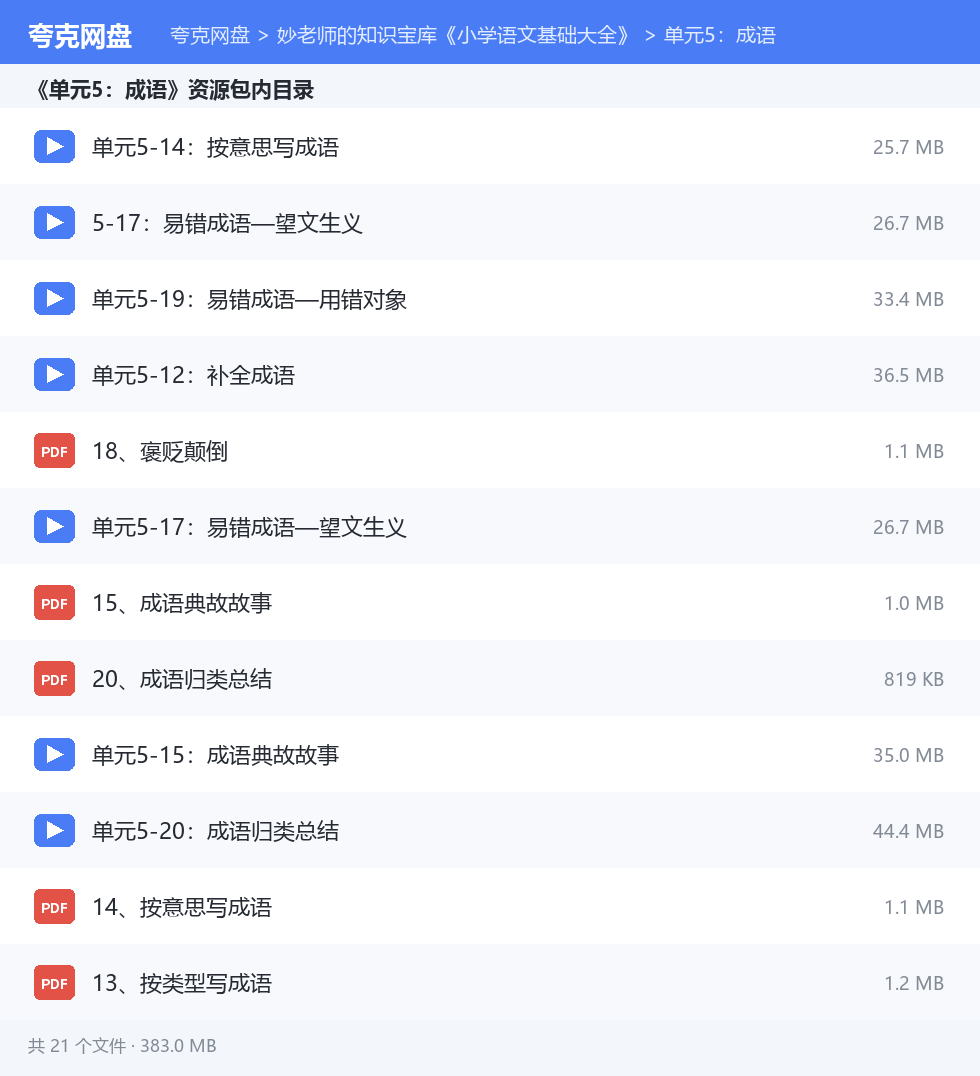 妙老师的知识宝库《小学语文基础大全》 资源文件清单