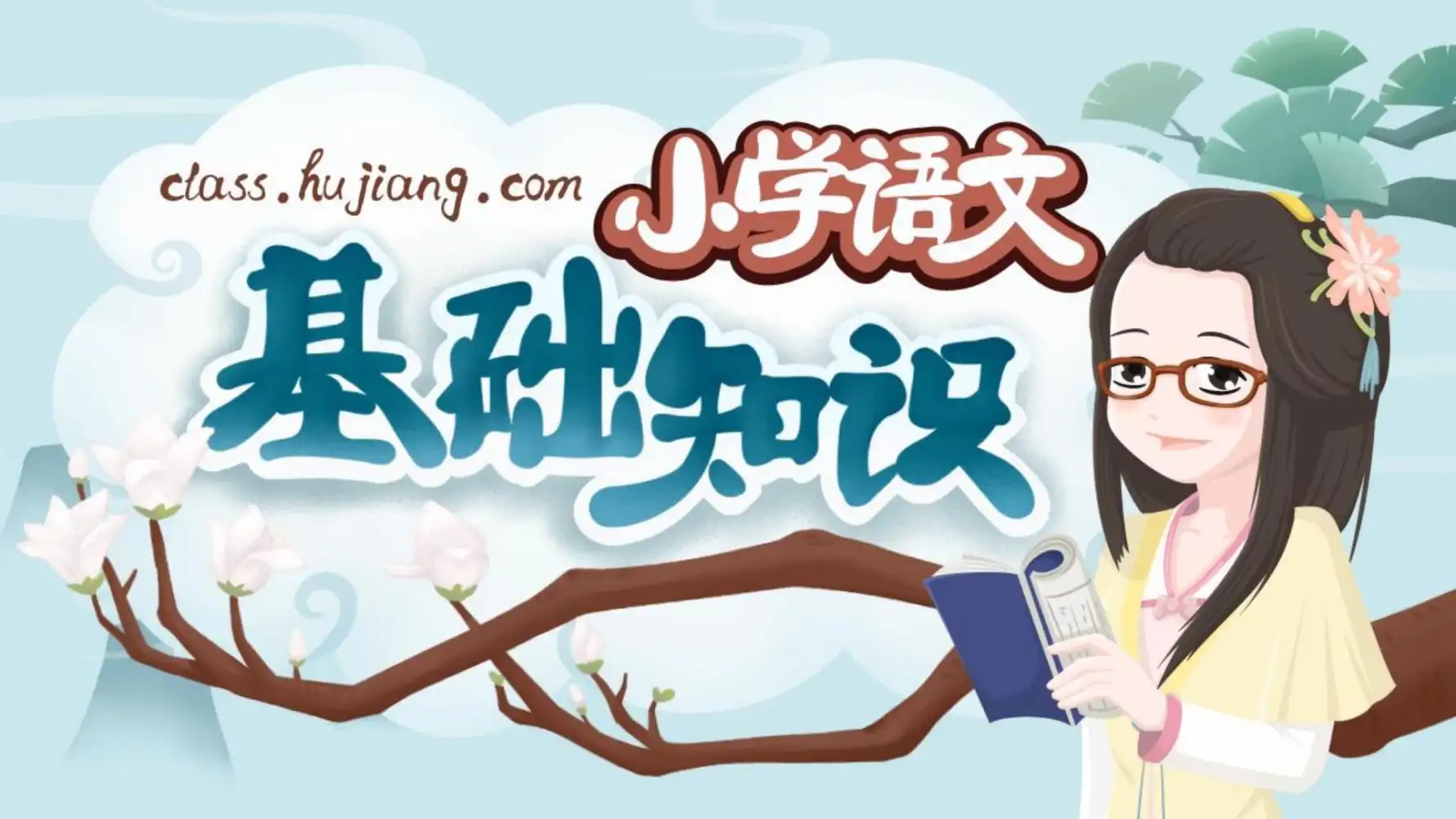 妙老师的知识宝库《小学语文基础大全》 资料内页（PDF 第 4 页）