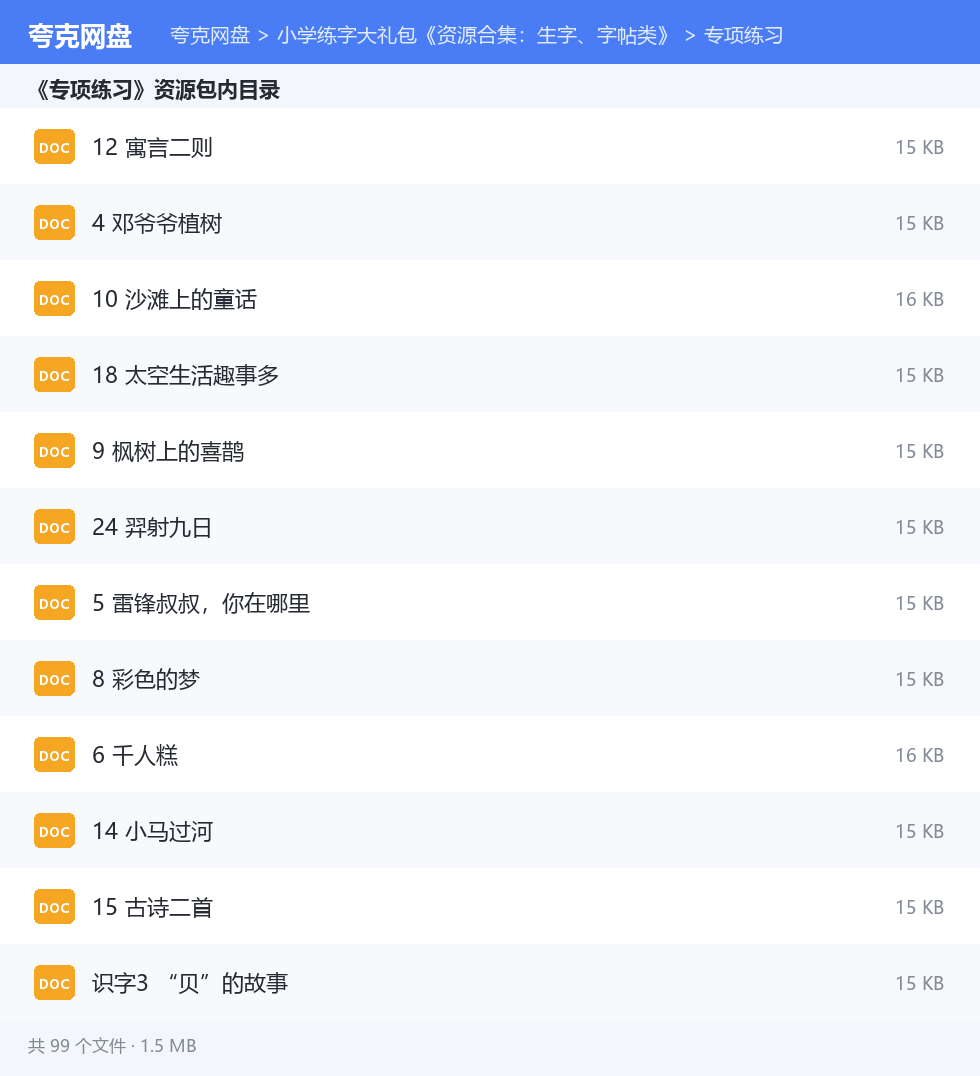 小学练字大礼包《资源合集：生字、字帖类》 资源文件清单