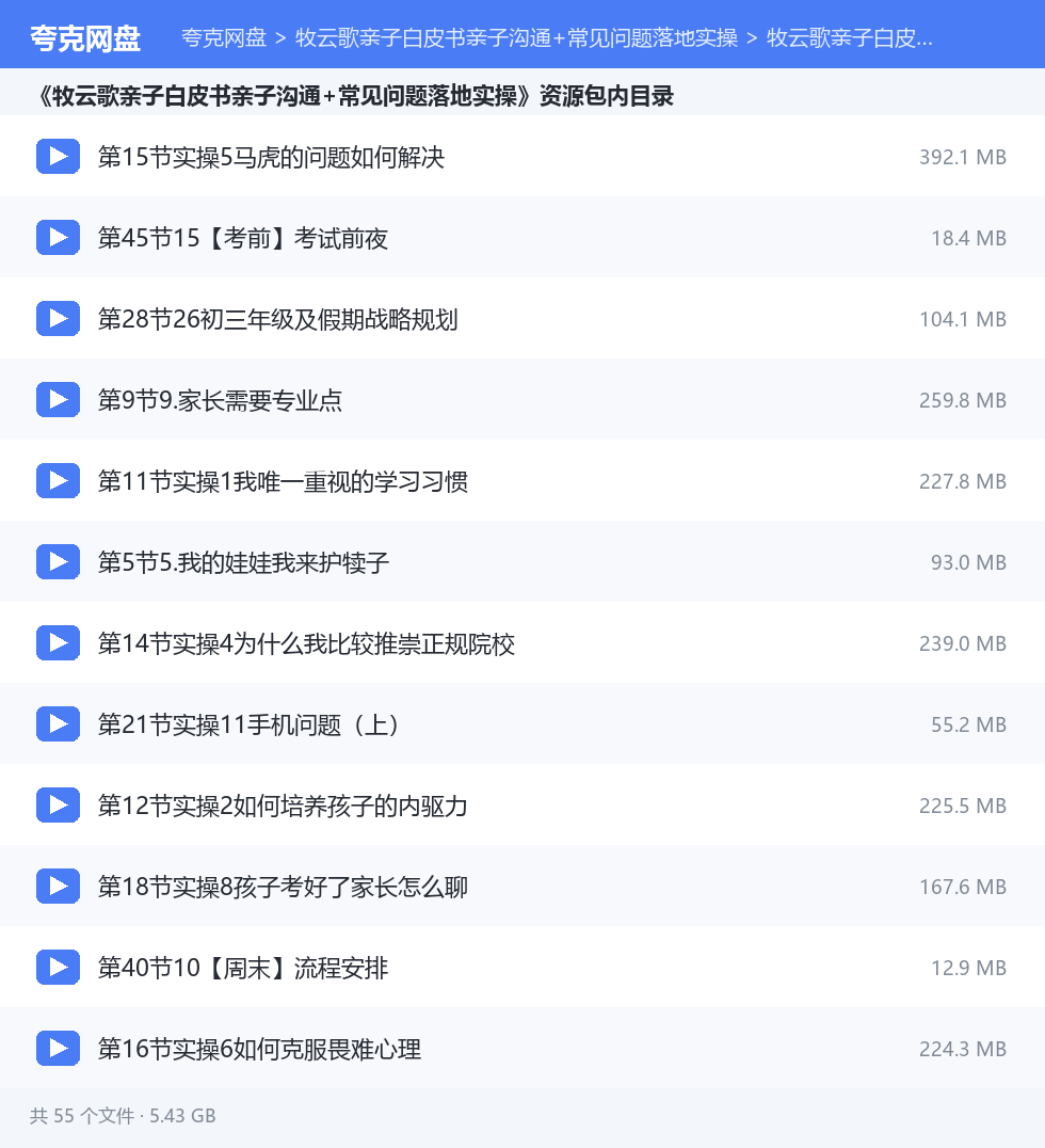 牧云歌亲子白皮书亲子沟通+常见问题落地实操 资源文件清单