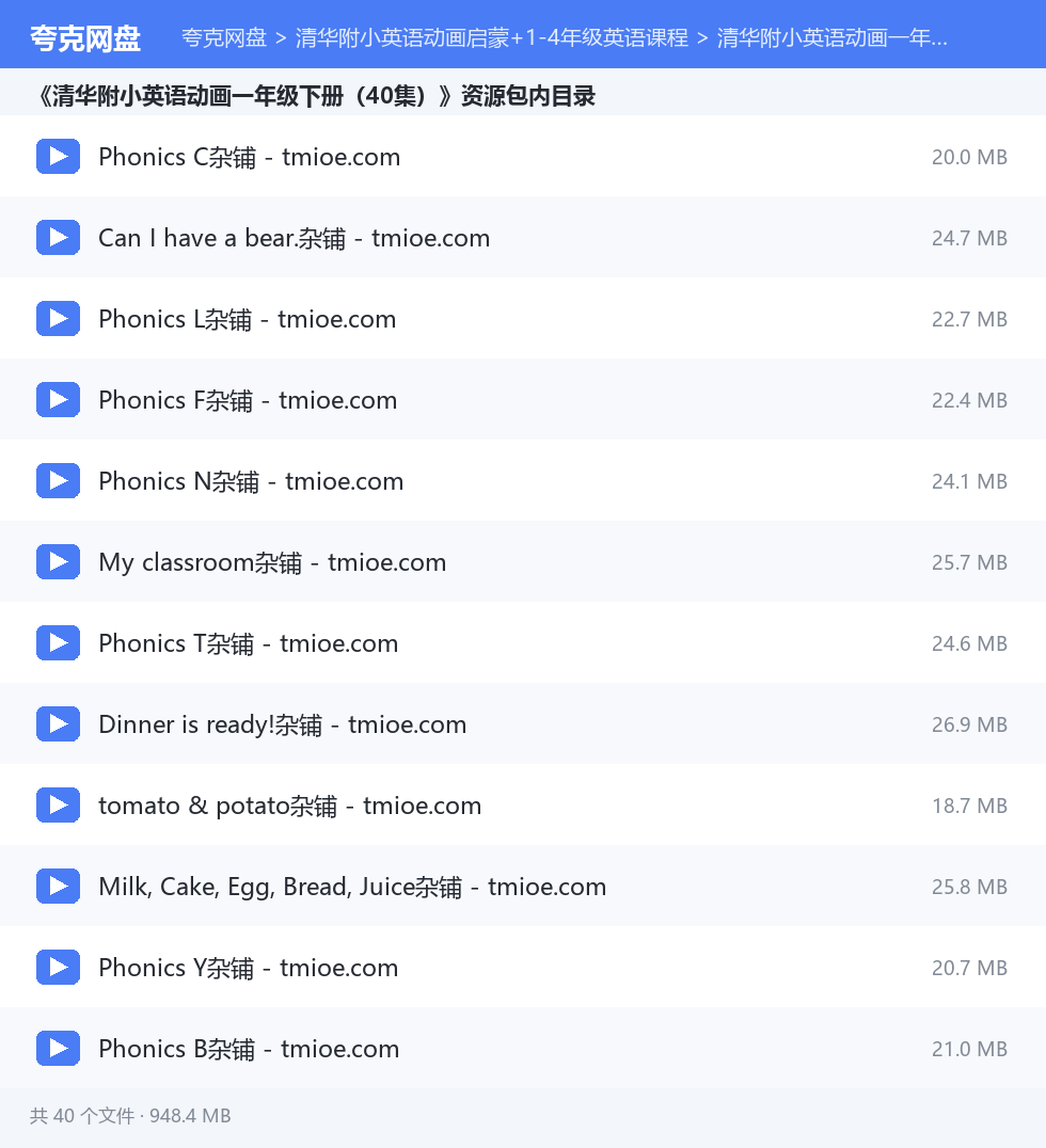 清华附小英语动画启蒙+1-4年级英语课程 资源文件清单