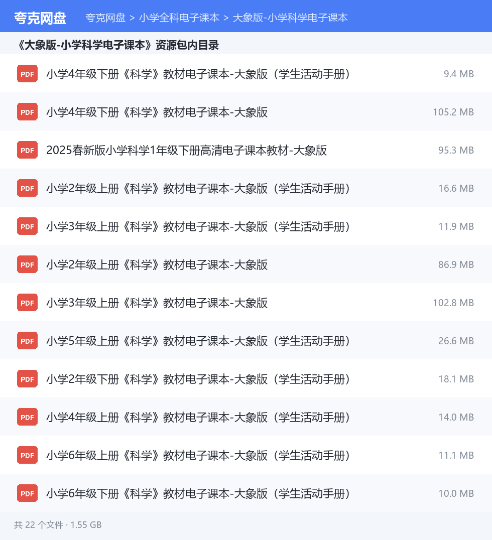小学全科电子课本 资源文件清单