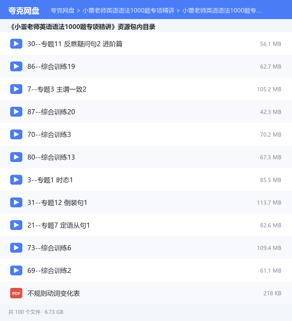 小蕾老师英语语法1000题专项精讲 资源文件清单