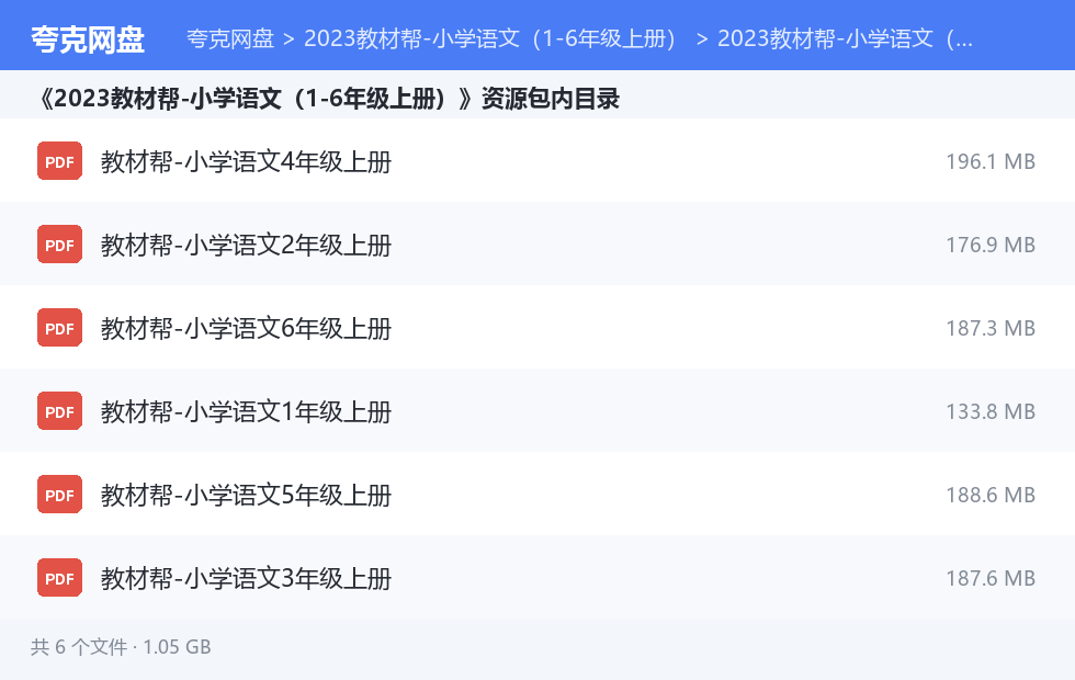 2023教材帮-小学语文(1-6年级上册) 资源文件清单