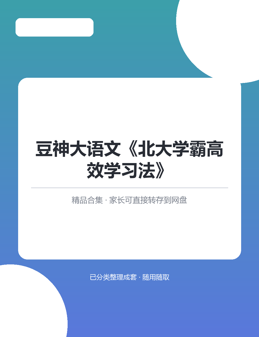 【632.9MB】豆神大语文《北综合资料合集转存到自己的网盘后可永久保存不受失效