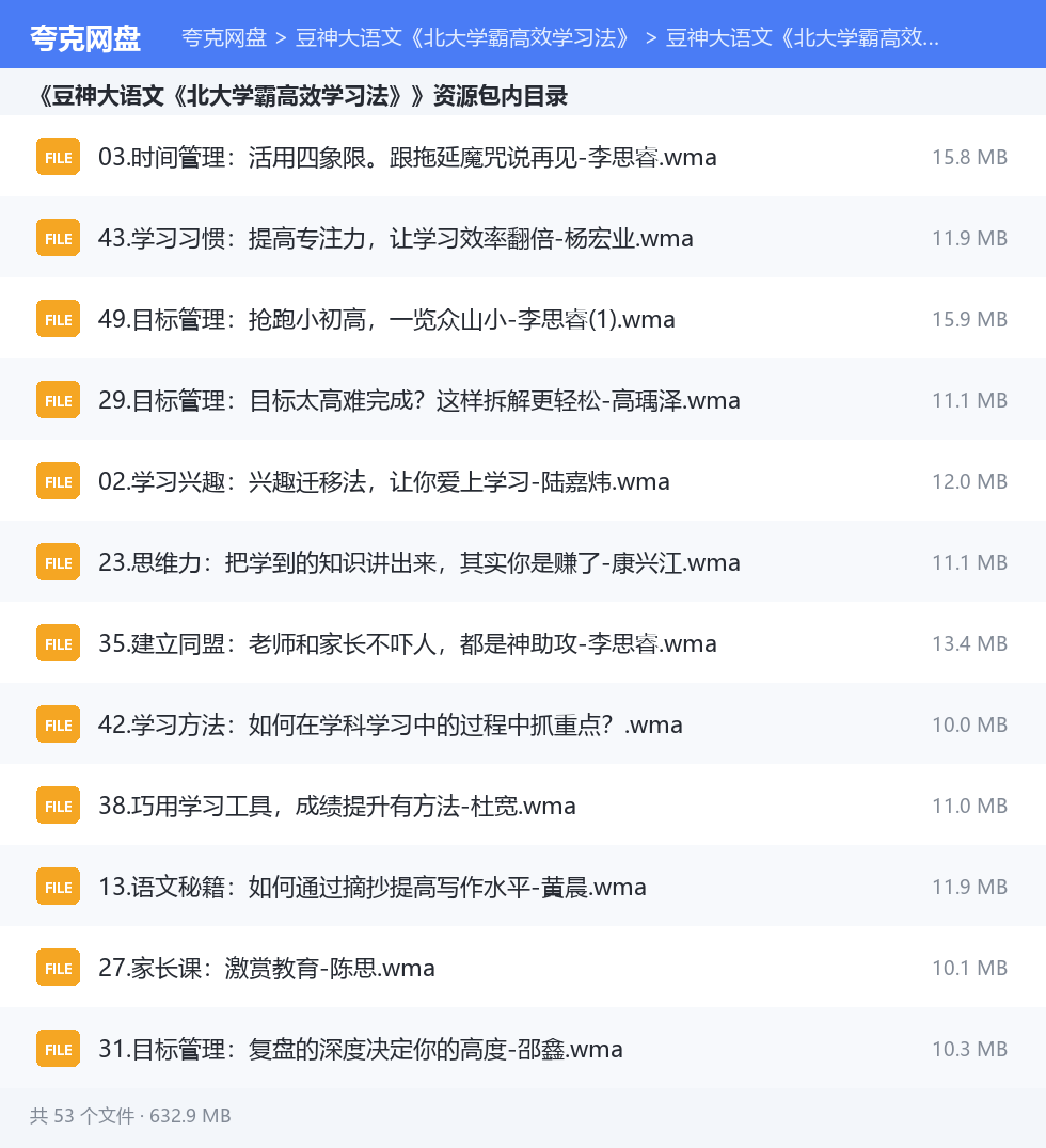豆神大语文《北大学霸高效学习法》 资源文件清单