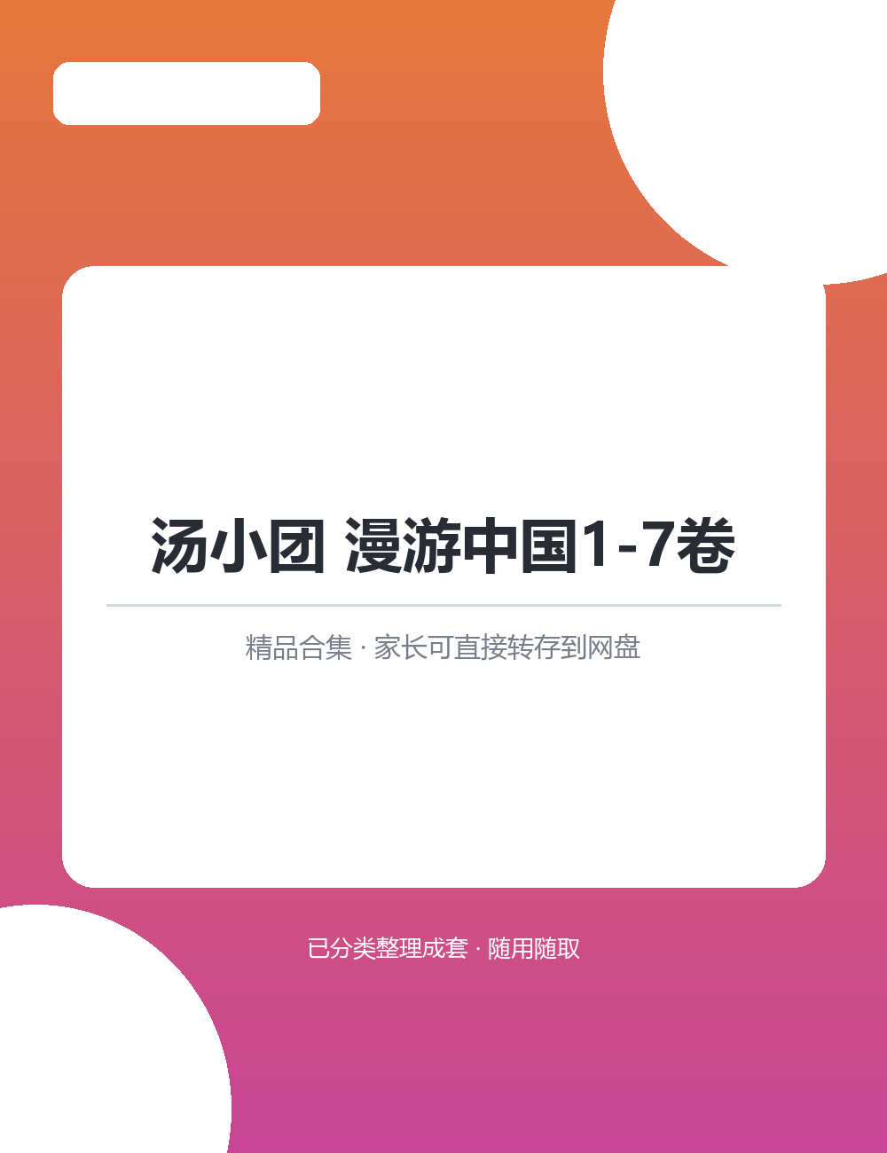 【6.1GB】汤小团 漫游中国MP3听力音频合集支持多端查看手机平板电脑都能打开通勤