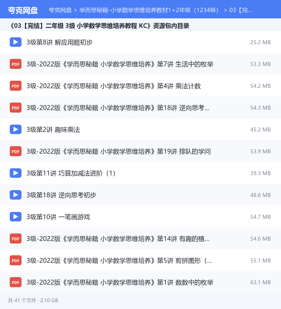 学而思秘籍-小学数学思维培养教材1+2年级(1234级) 资源文件清单