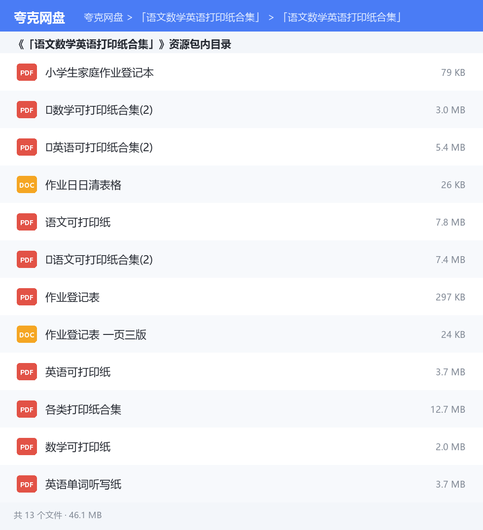「语文数学英语打印纸合集」 资源文件清单