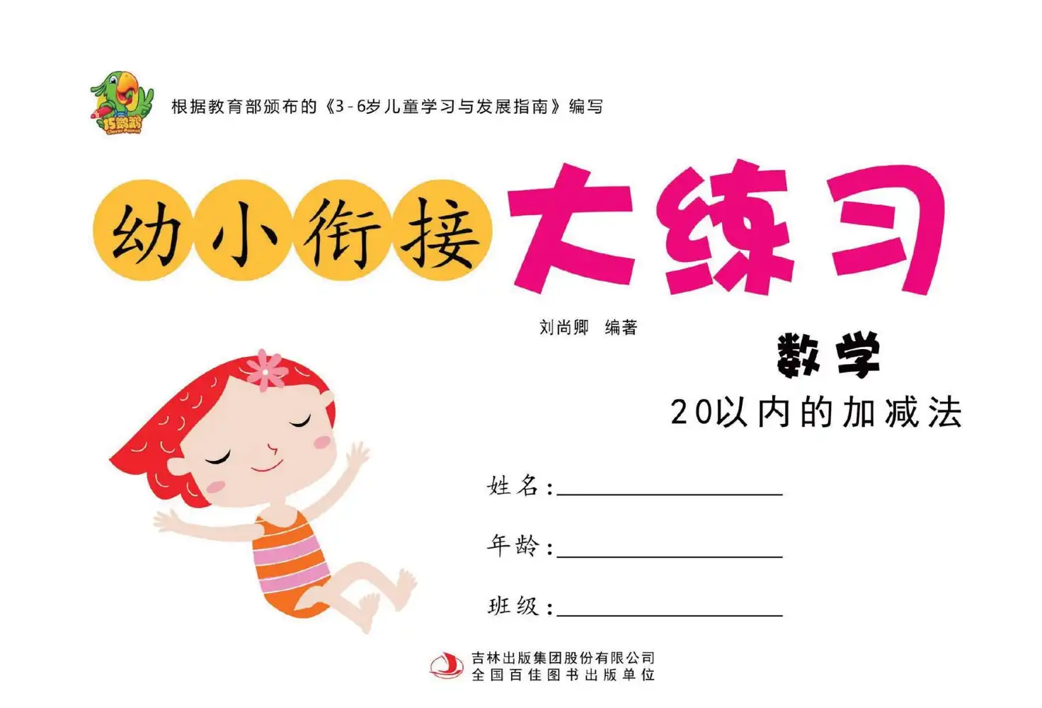 幼小衔接大练习 (PDF彩版) 资料内页(PDF 第 2 页)