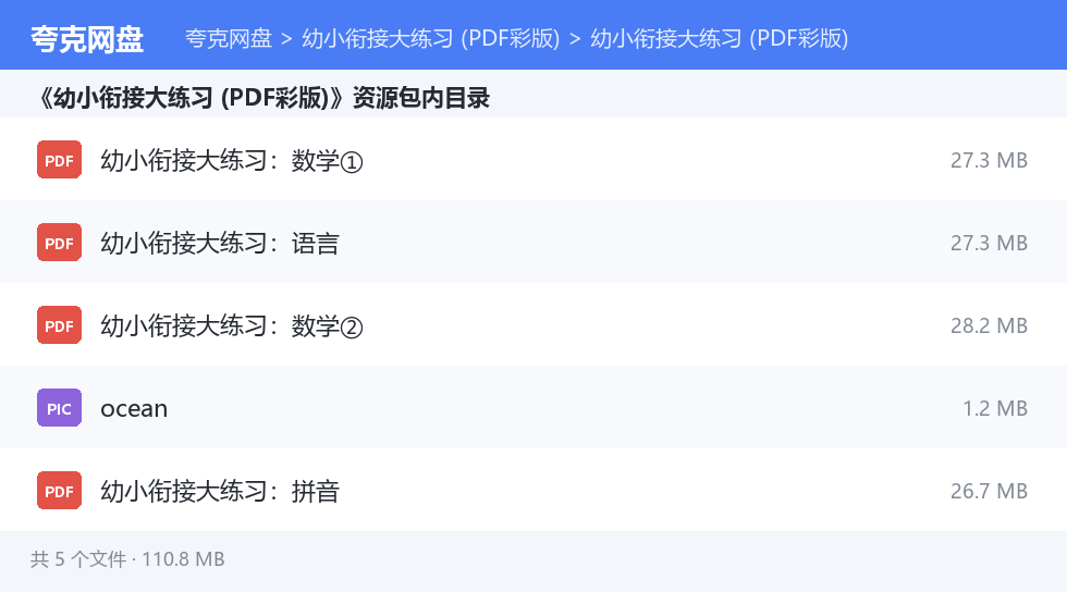 幼小衔接大练习 (PDF彩版) 资源文件清单