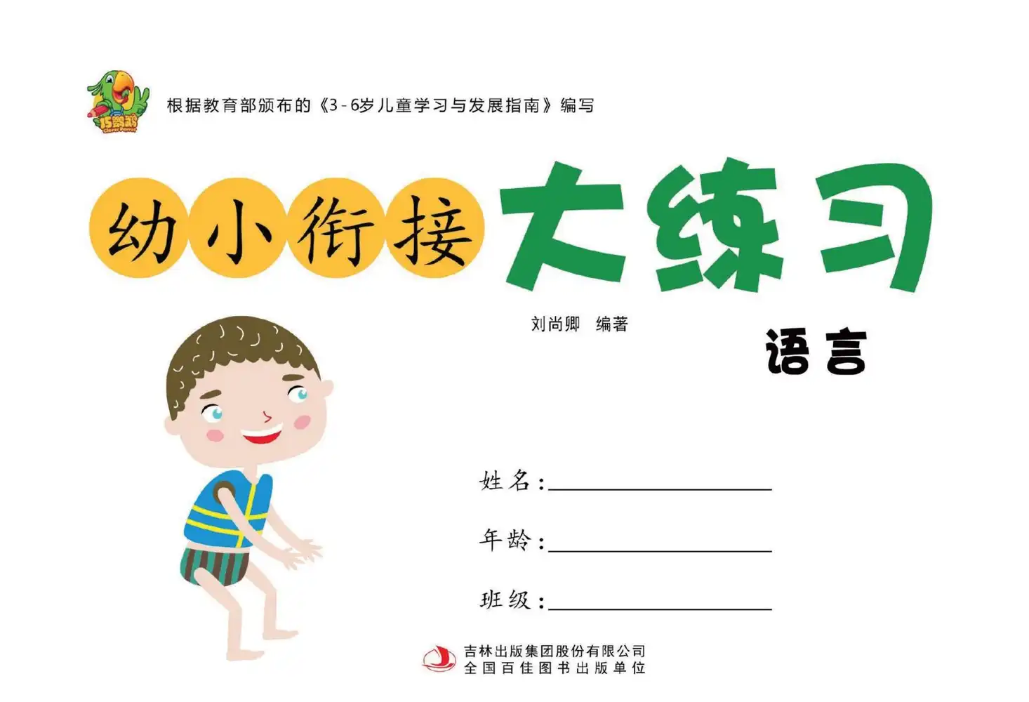 幼小衔接大练习 (PDF彩版) 资料内页(PDF 第 3 页)