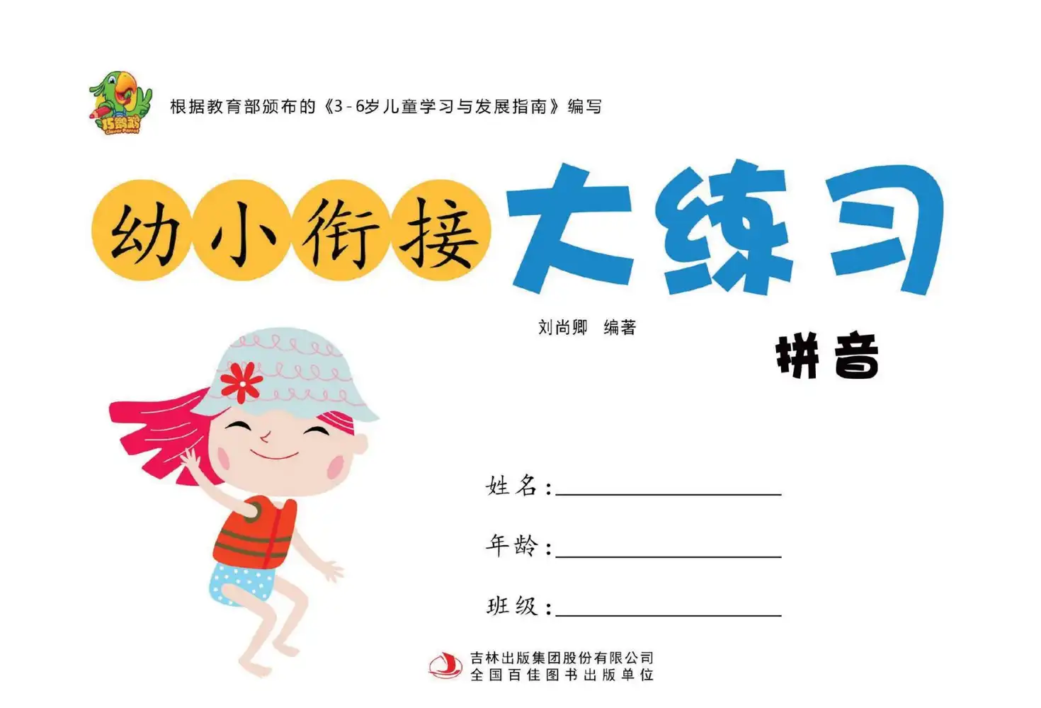 幼小衔接大练习 (PDF彩版) 资料内页(PDF 第 4 页)