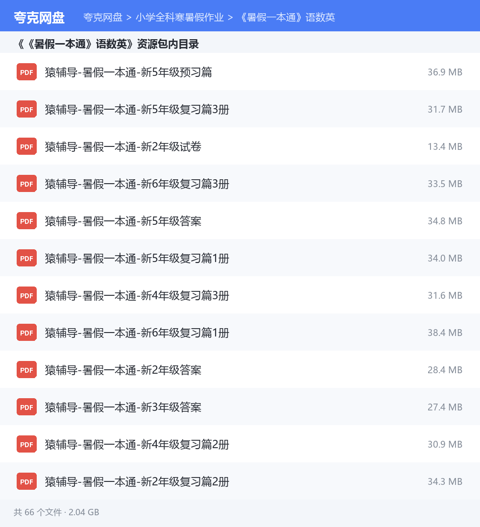 小学全科寒暑假作业 资源文件清单