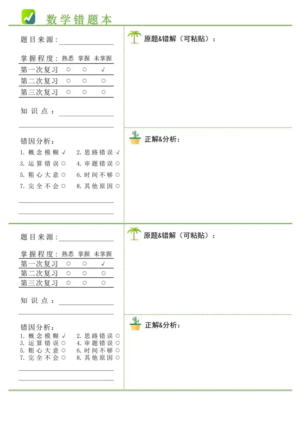 错题本和作业纸 建议保存下载,随时可用 资料内页(PDF 第 2 页)