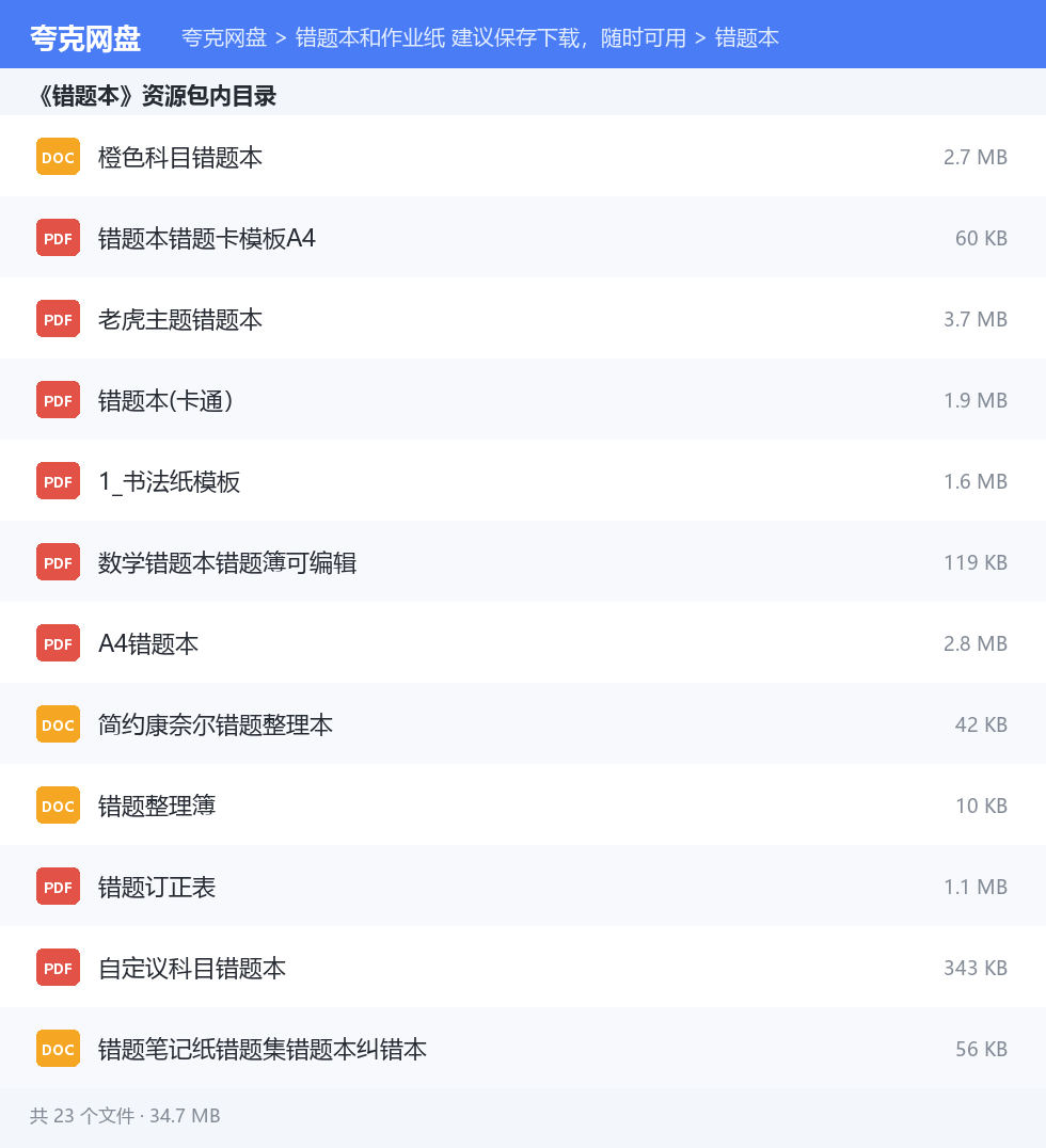 错题本和作业纸 建议保存下载,随时可用 资源文件清单