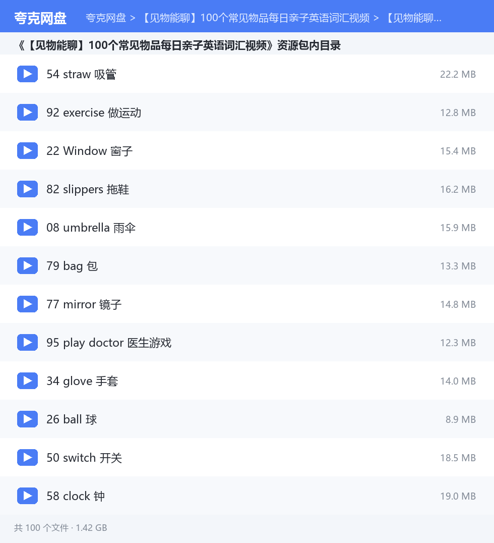 【见物能聊】100个常见物品每日亲子英语词汇视频 资源文件清单