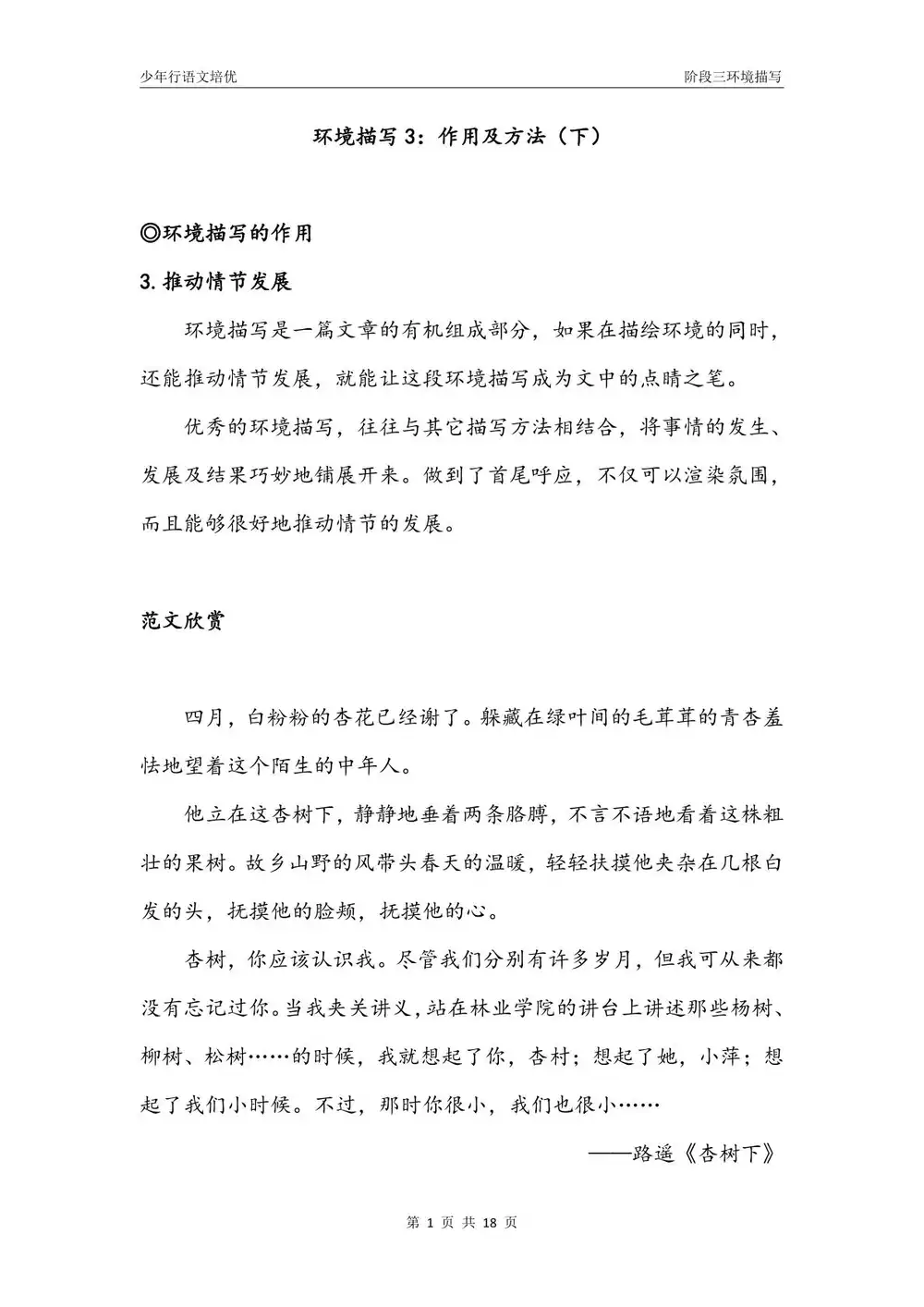 【完结】平哥语文培优作文(阶段三下)读写基础:描写方法 资料内页(PDF 第 2 页)