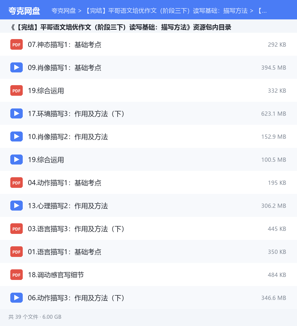【完结】平哥语文培优作文(阶段三下)读写基础:描写方法 资源文件清单