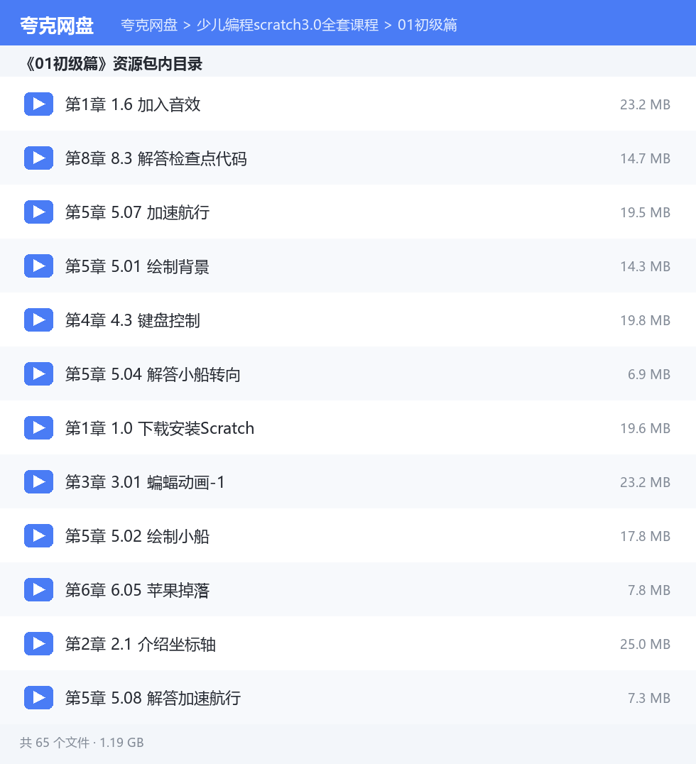 少儿编程scratch3.0全套课程 资源文件清单