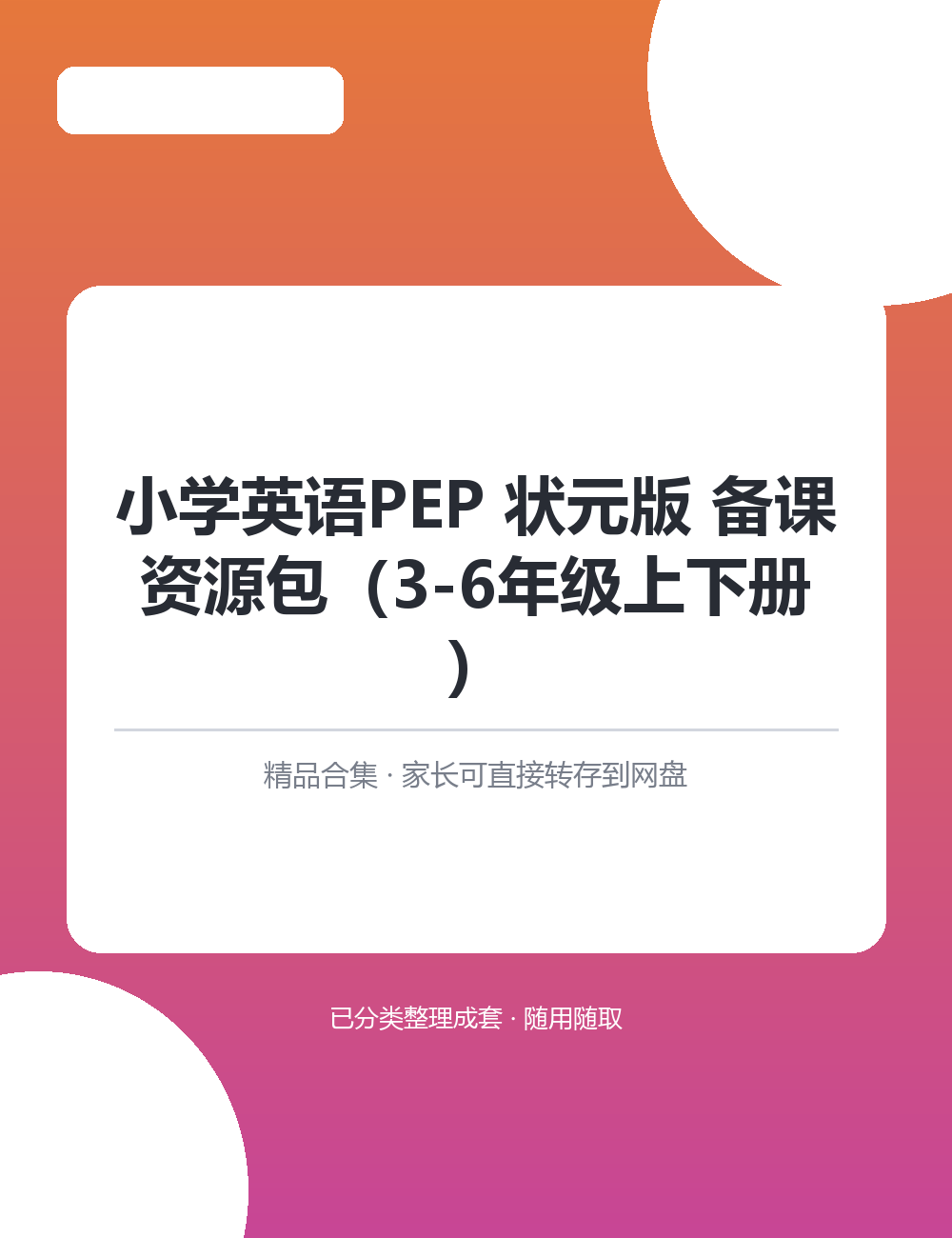 【27.7GB】小学英语PEP 状压缩包资源合集资料已替你筛好排好归好类只管转存陪伴