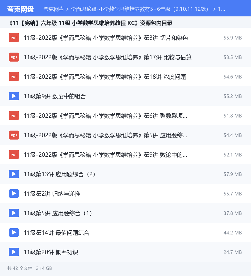 学而思秘籍-小学数学思维培养教材5+6年级（9.10.11.12级） 资源文件清单