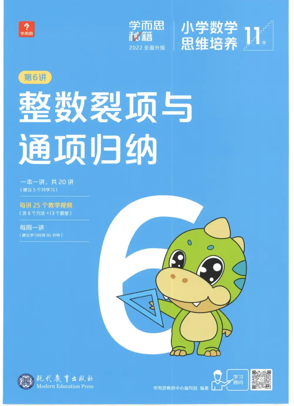 学而思秘籍-小学数学思维培养教材5+6年级（9.10.11.12级） 资料内页（PDF 第 4 页）