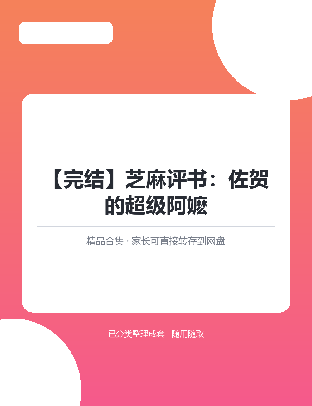 【367.4MB】【完结】芝MP3音频课程合集内容编排尊重孩子注意力规律单节不长重点