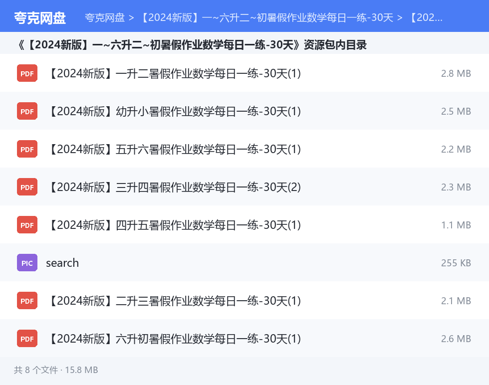 【2024新版】一~六升二~初暑假作业数学每日一练-30天 资源文件清单