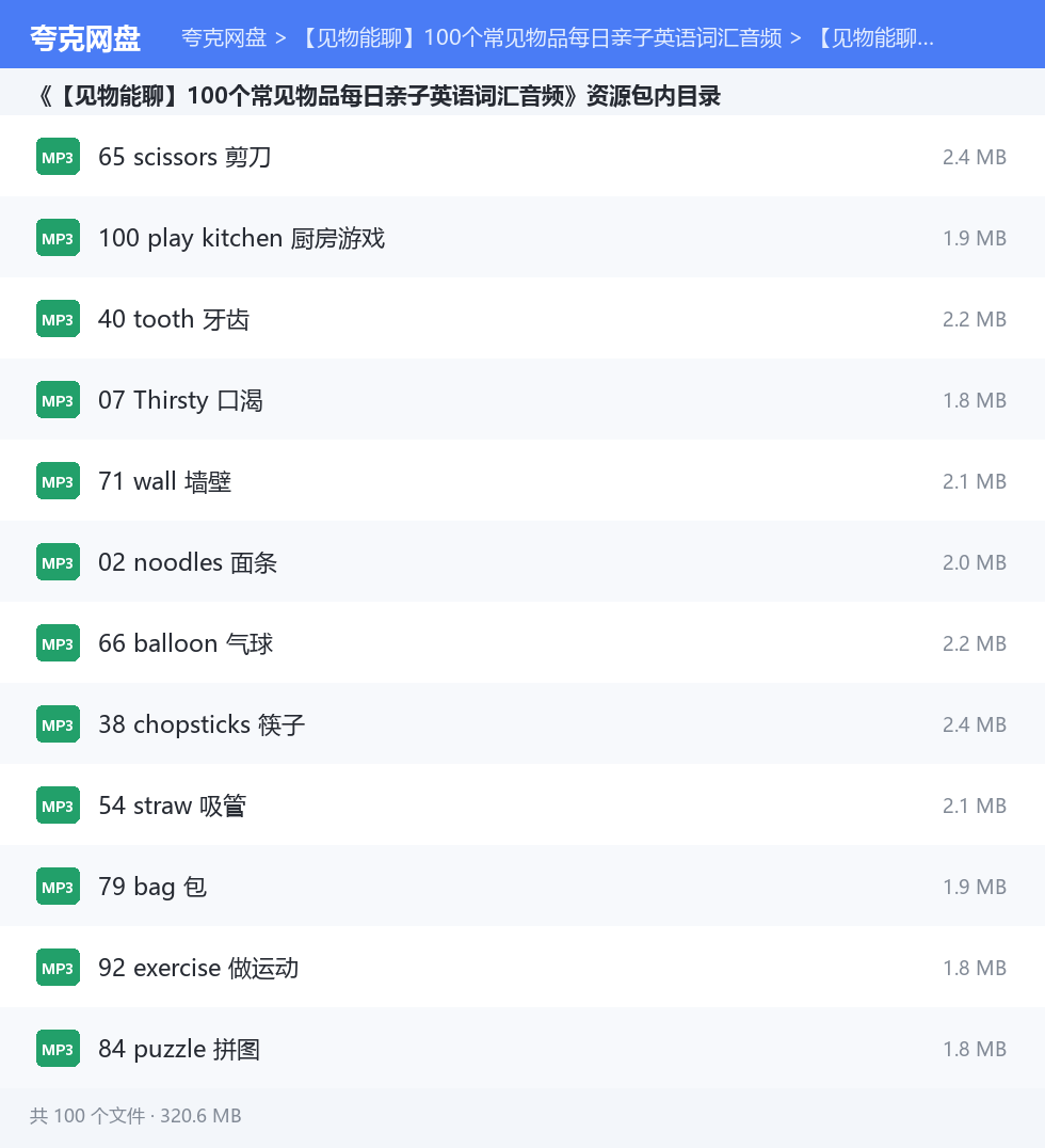 【见物能聊】100个常见物品每日亲子英语词汇音频 资源文件清单