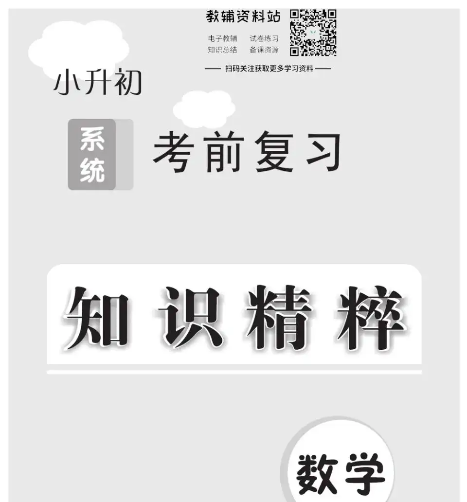 小升初系统考前复习知识精粹,小升初复习资料分类整理与文件清单